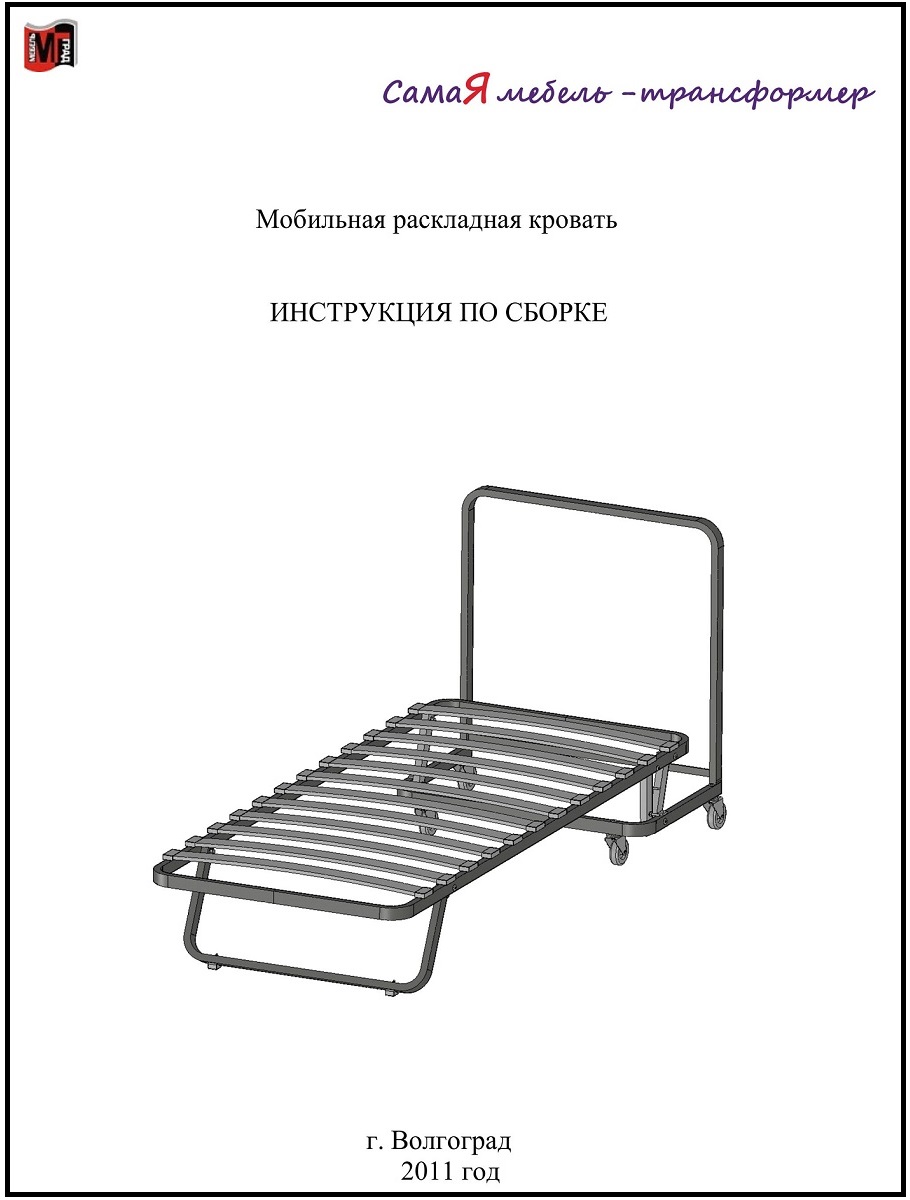 Мобильная раскладная кровать Элодия - МебельГрад-34.рф